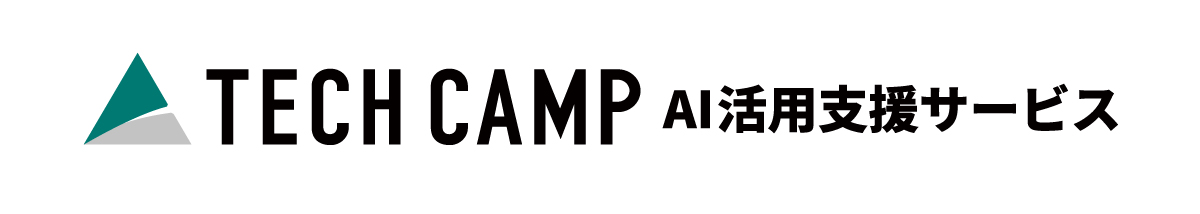 TECH CAMP AI活用支援サービス