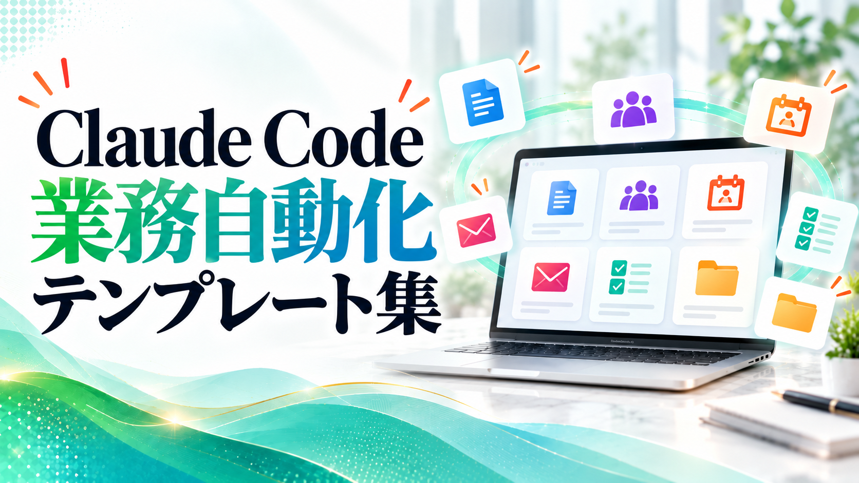 特典2：Claude Code業務自動化テンプレート集